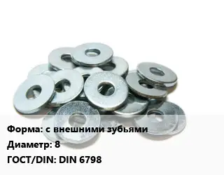 Шайба с внешними зубьями D=8 ГОСТ: DIN 6798